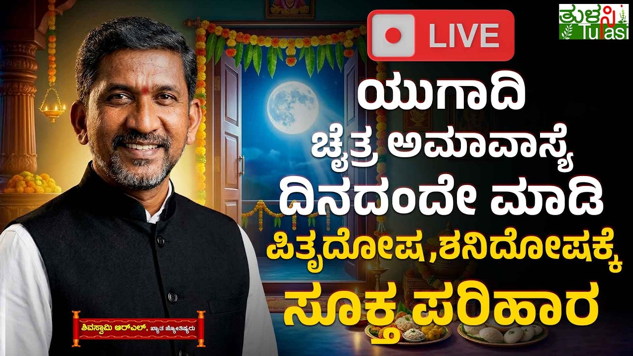 LIVE | Ugadi Amavasya Special Remove Pitru Dosha & Shani Dosha Easily | ಅಮಾವಾಸ್ಯೆ ದಿನ ಈ ತಂತ್ರ ಮಾಡಿ