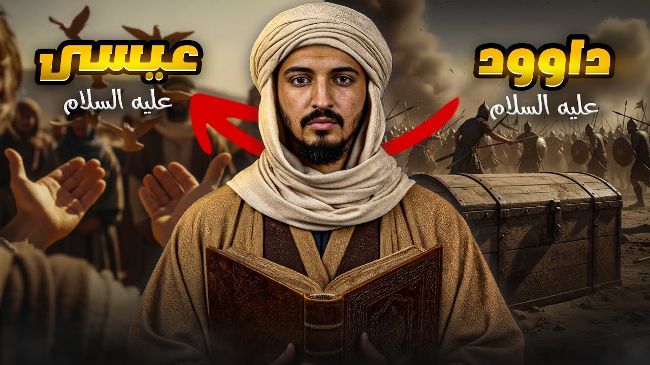 قصص الأنبياء من داود إلى عيسى | بالتفاصيل وكأنك تعيش معهم (الجزء اﻷخير)