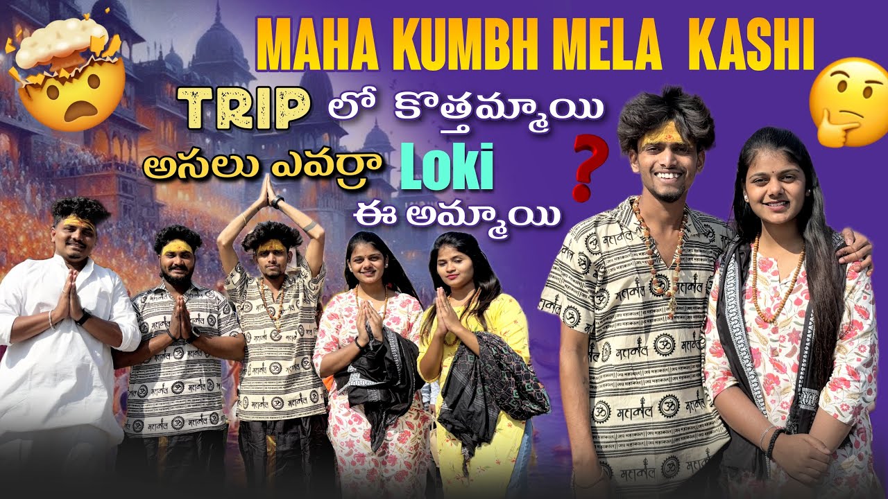 Maha Kumbh Mela Kashi Trip లో  కొత్తమ్మాయి అసలు ఎవర్రా ఈ అమ్మాయి Loki