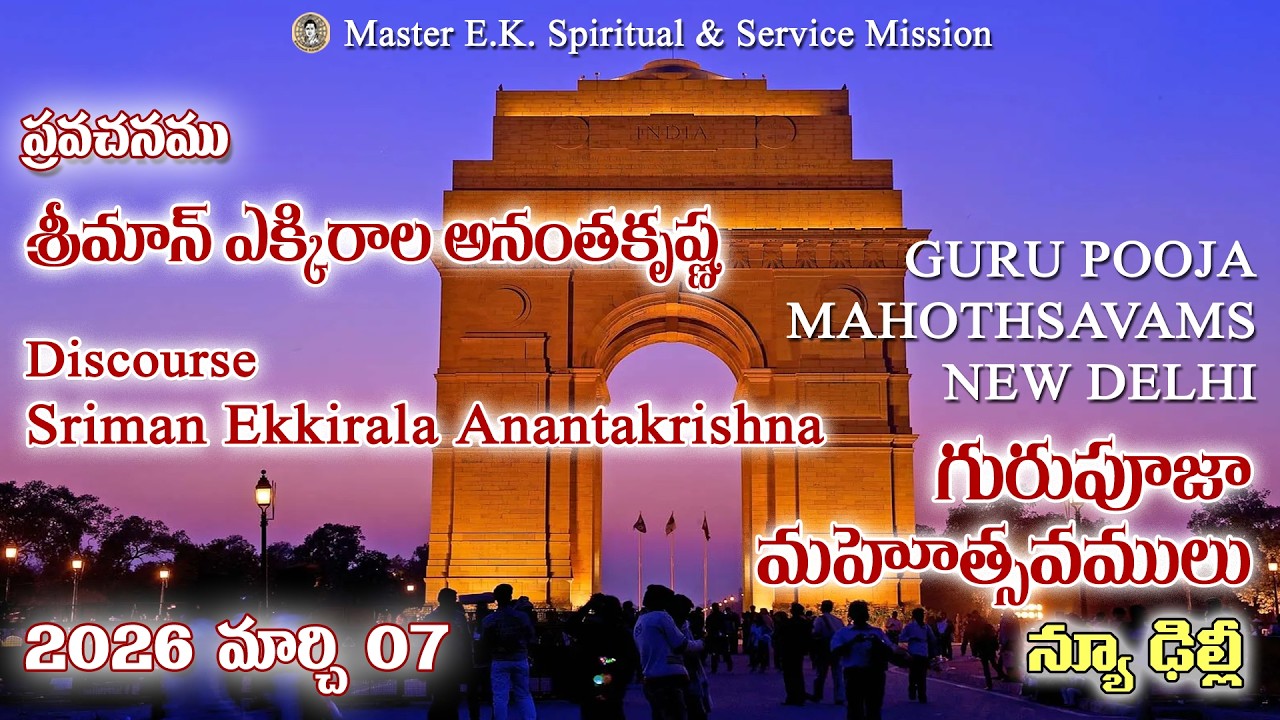 प्रवचन - श्रीमान एक्कीराला अनंतकृष्ण - శ్రీమాన్ ఎక్కిరాల అనంతకృష్ణ - गुरु पूजा समारोह, नई दिल्ली