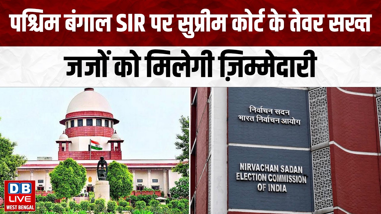 पश्चिम बंगाल SIR पर सुप्रीम कोर्ट के तेवर सख्त, जजों को मिलेगी ज़िम्मेदारी