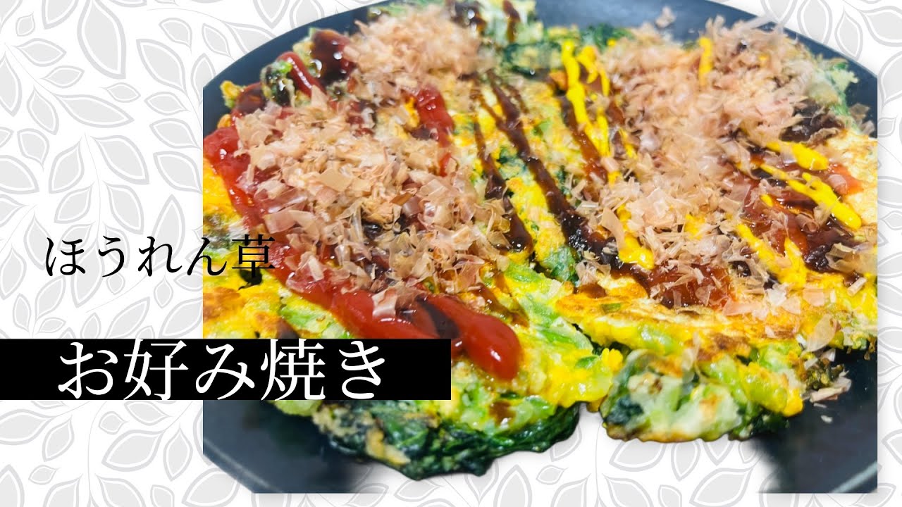 【お好み焼き】ほうれん草の好み焼き　菠菜饼