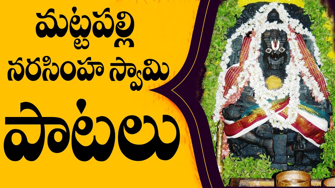మట్టపల్లి నరసింహ స్వామి పాటలు - Mattapalli Narasimha Swamy Patalu - Madineni Srinivas Songs