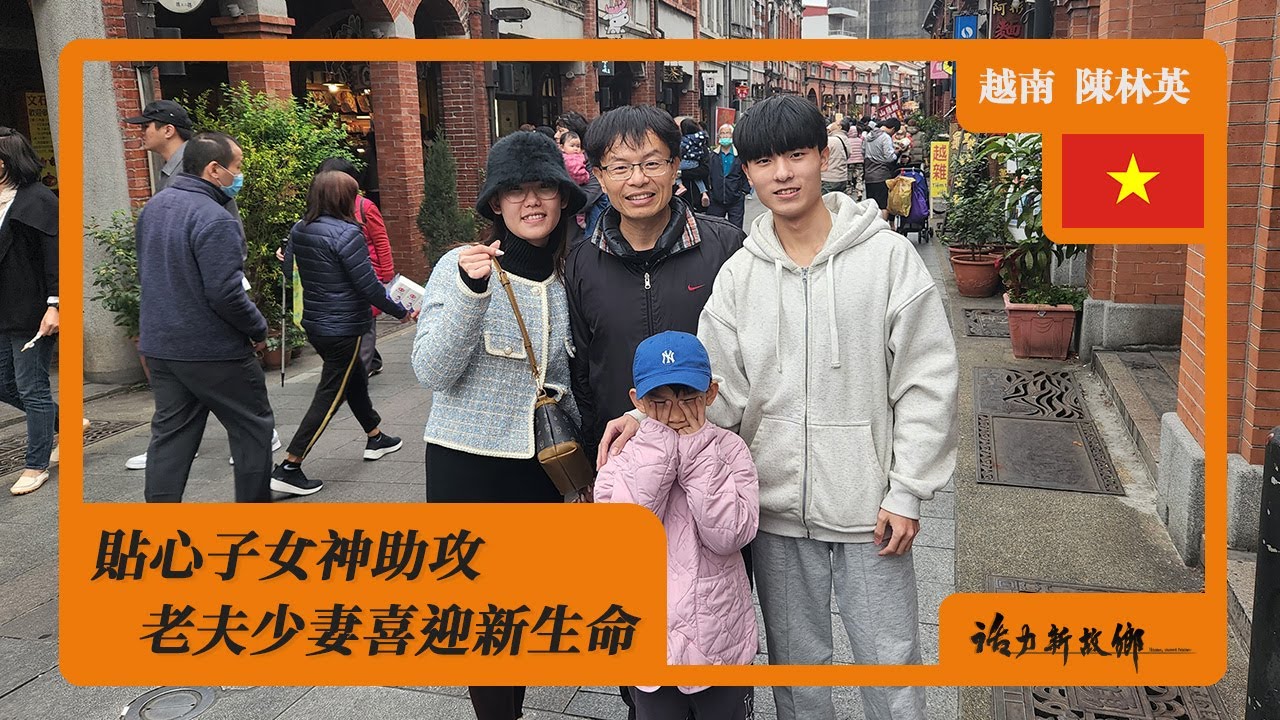 貼心子女神助攻 老夫少妻喜迎新生命｜越南 ✕ 陳林英｜《活力新故鄉》EP94《Home, sweet home》【VI SUB】