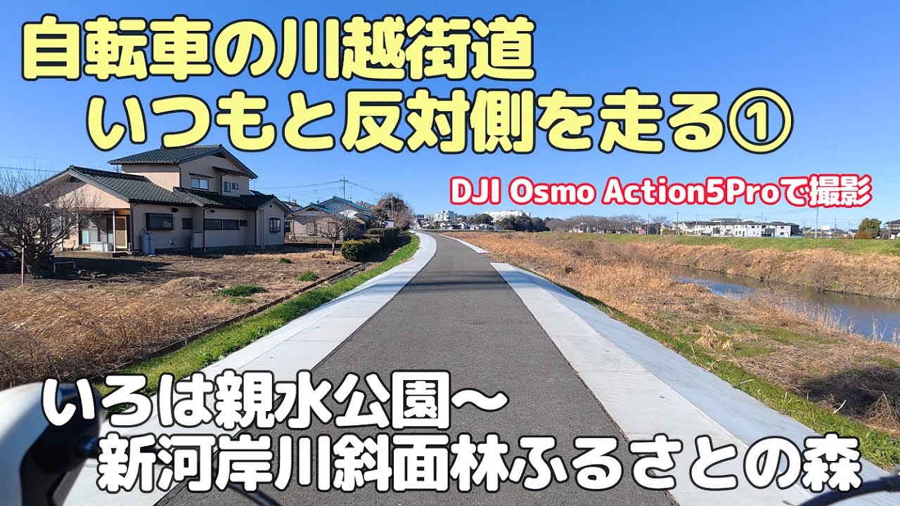 自転車の川越街道　いつもと反対側を走る①　いろは親水公園～新河岸川斜面林ふるさとの森（20260109）