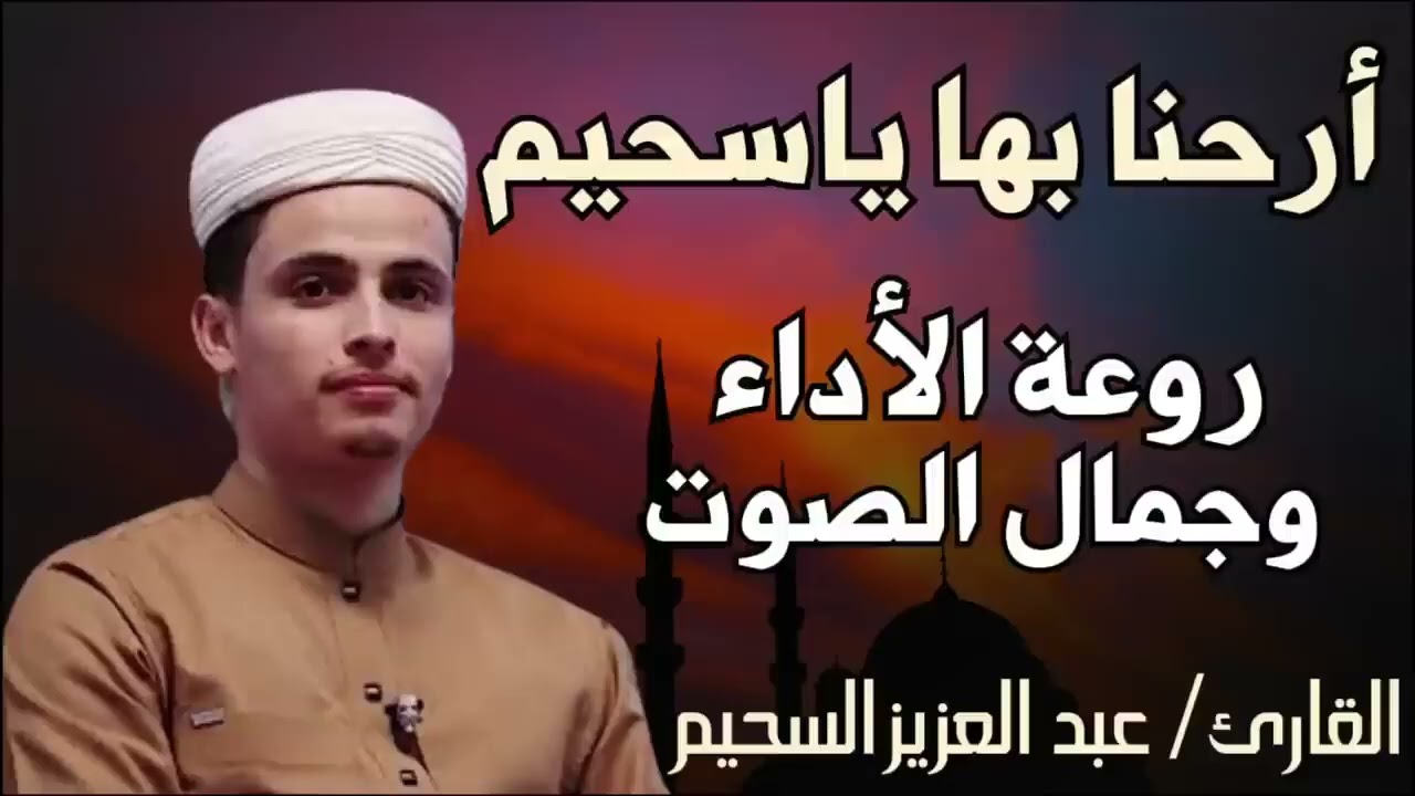 'تلاوة لا تُنسى بصوت عبدالعزيز السحيم   حضور روحاني يأسرك من أول آية'