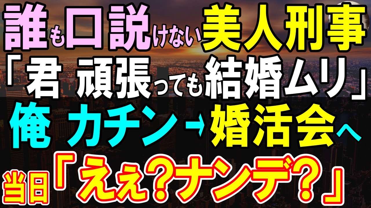 【感動する話】俺に厳しい誰も口説けない美人上司「あなた一生結婚できなそうね」俺「実は俺はモテます」大嘘つき婚活参加すると、当日会場で&hellip;「え？なんで？？」【いい話・泣ける話・朗読】