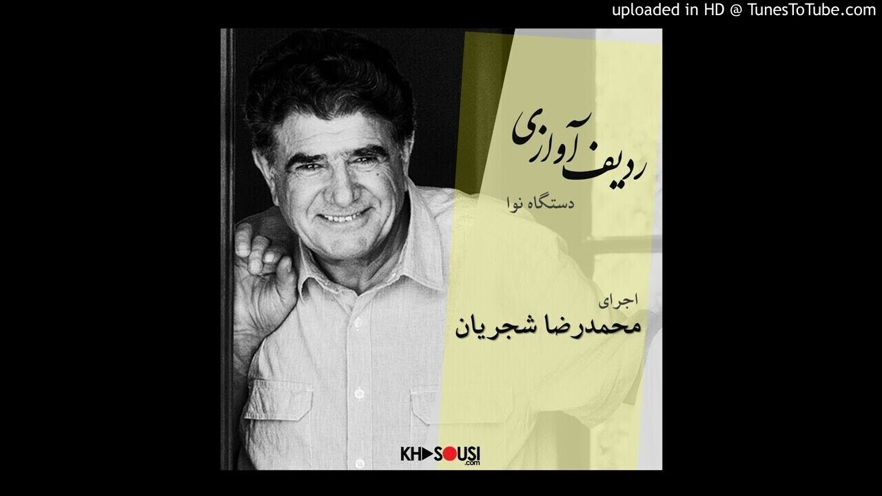 ردیف آوازی محمدرضا شجریان - ردیف نوا