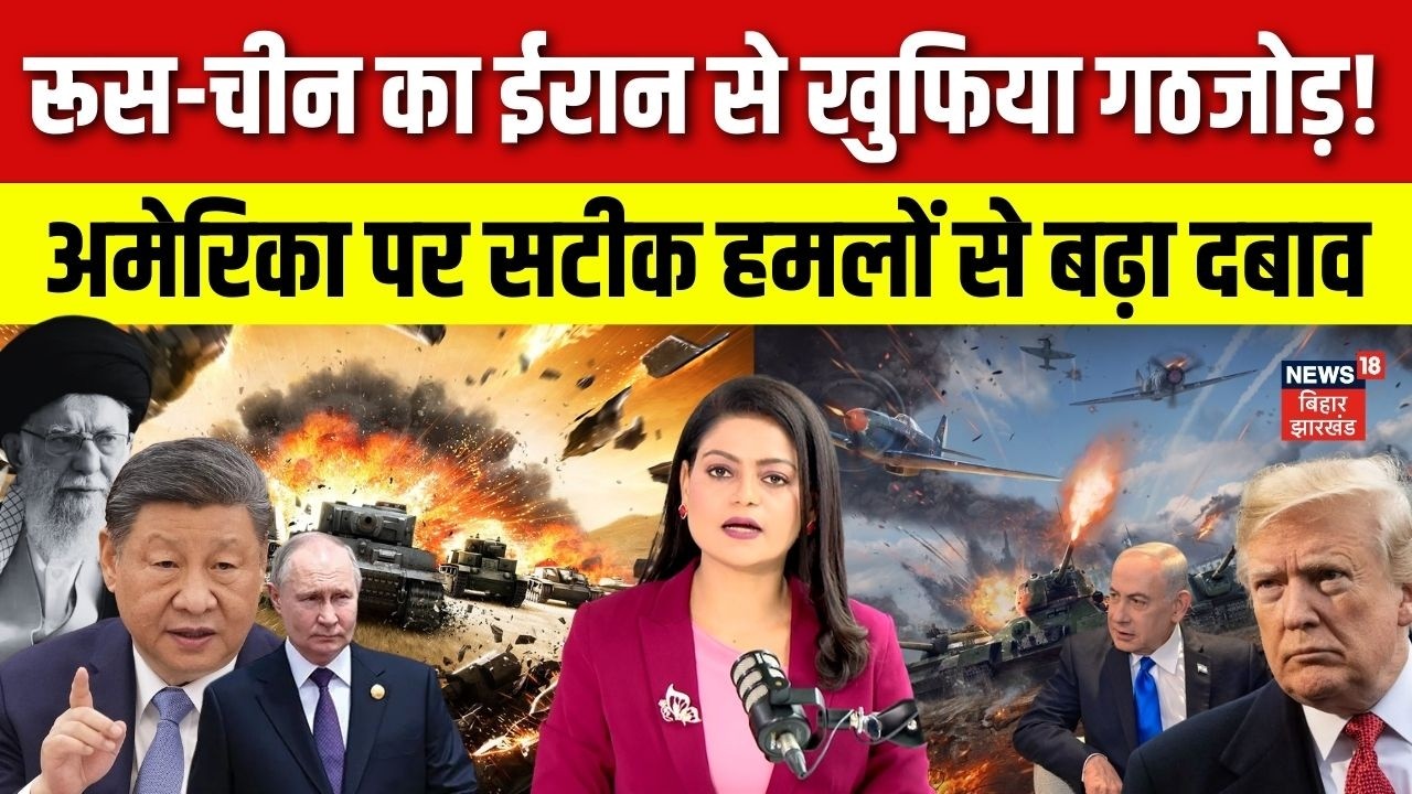Iran America War : जंग में नई चालबाज़ी Russia -China की जानकारी से ईरान ने साधा निशाना | Trump |N18G