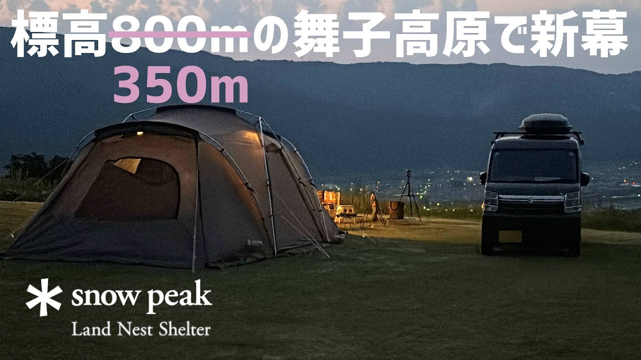 【軽バンキャンプ30】舞子高原キャンプ場で、新幕スノーピーク ランドネスト シェルター初張り❗️