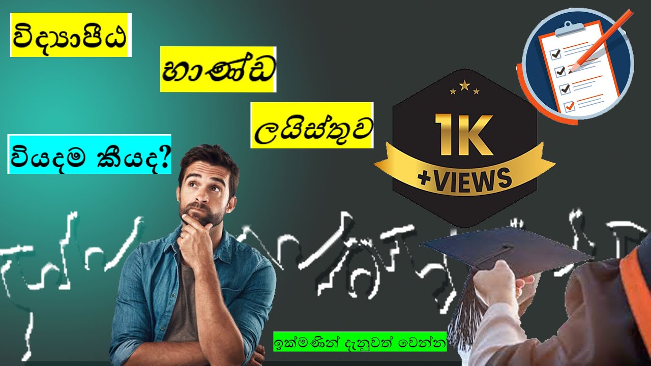 විද්‍යාපීඨ රැගෙන ආයුතු භාණ්ඩ ලැයිතුව / වියදම් ඇස්තමේන්තුව / NCOE Item List 2023