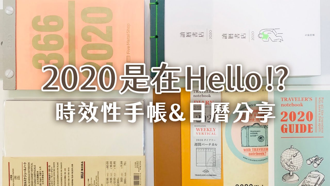 是在Hello！2020時效性手帳&日曆｜五金行日曆、讀歷書店、無印良品直式週記事、TN直式週記事｜I am kayen