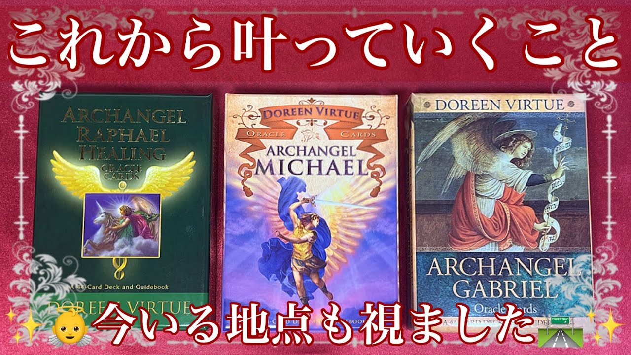 【深め】これから必ず叶うこと👼＋あなたの現在地🛣