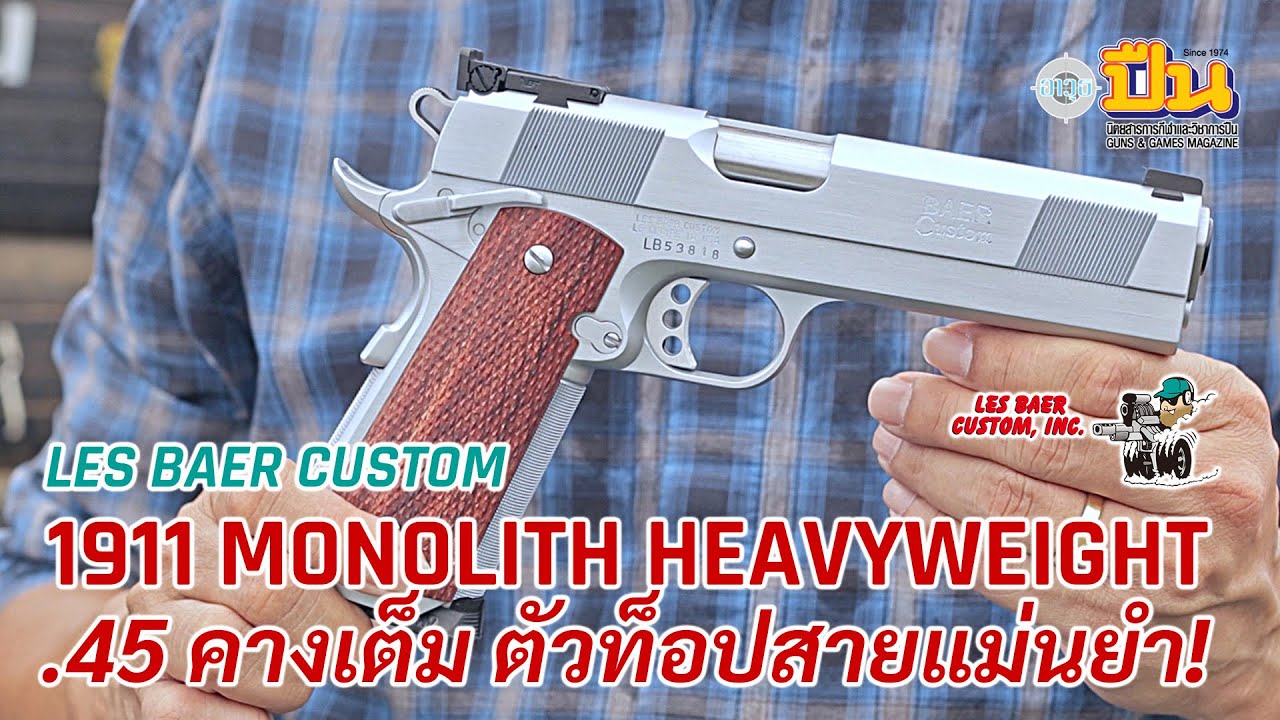 รีวิว Les Baer 1911 Monolith Heavyweight ที่สุดของสายแข่งแม่นยำ
