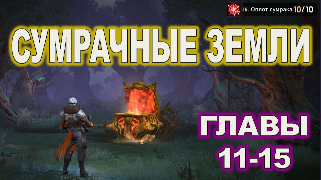 🔥СУМРАЧНЫЕ ЗЕМЛИ 11 - 15 | Eternal Evolution