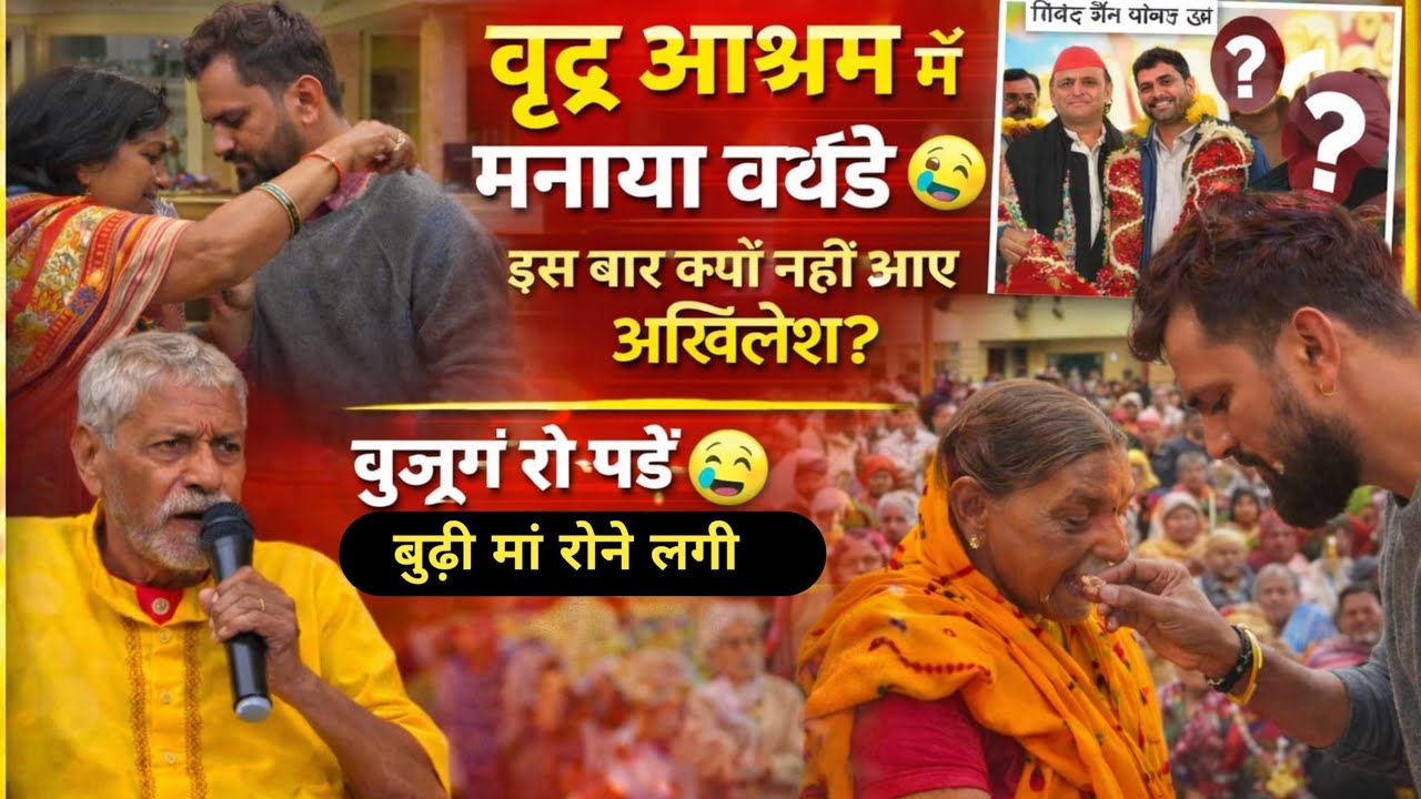 खेसारी लाल यादव ने वृद्ध आश्रम में मनाया बर्थडे 😢 बुजुर्ग रो पड़े | इस बार क्यों नहीं आए अखिलेश यादव