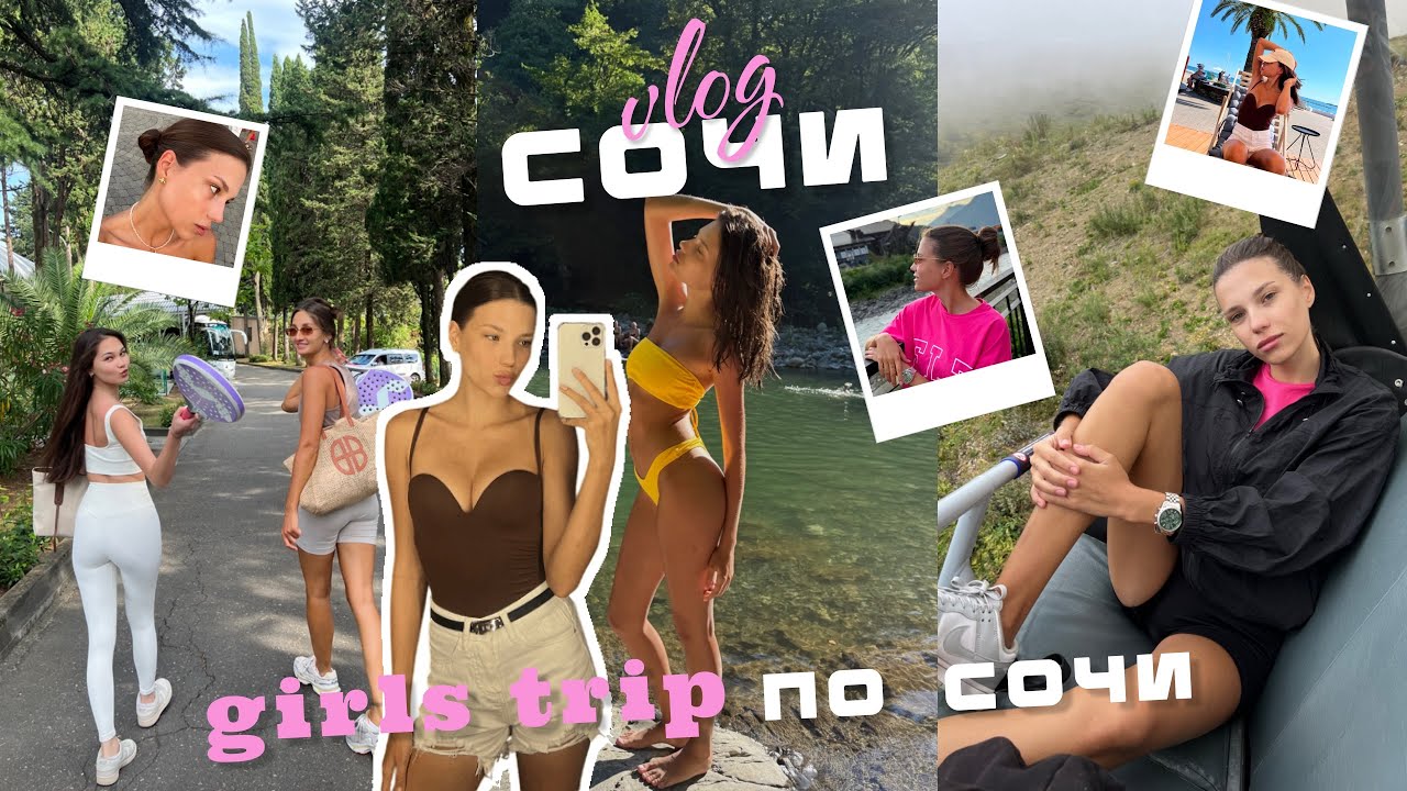 ВЛОГ СОЧИ ✈️☀️ Мои впечатления | отпуск с подругами | переезжаю в Сочи ?!
