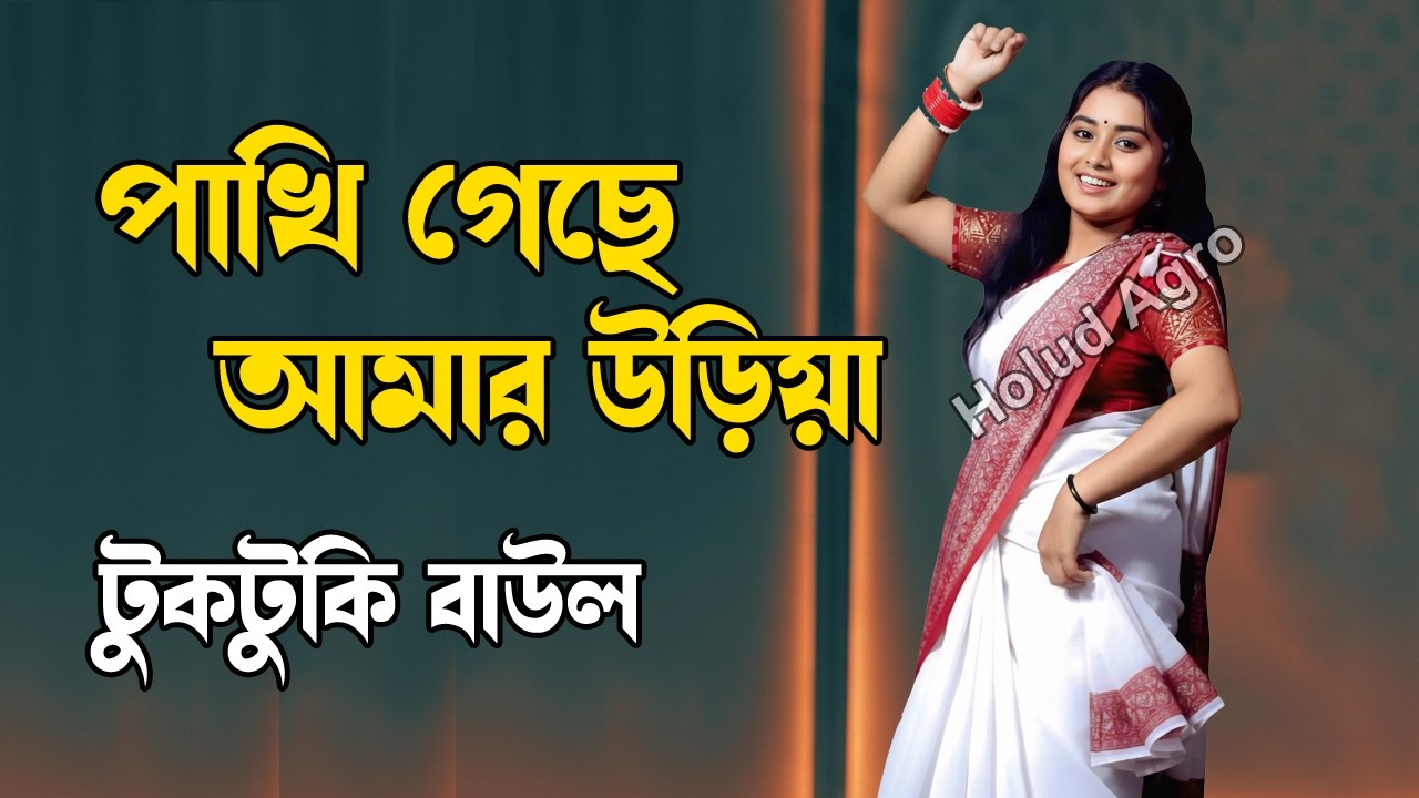 পাখি গেছে আমার উড়িয়ার | টুকটুকি বাউল | Holud Agro