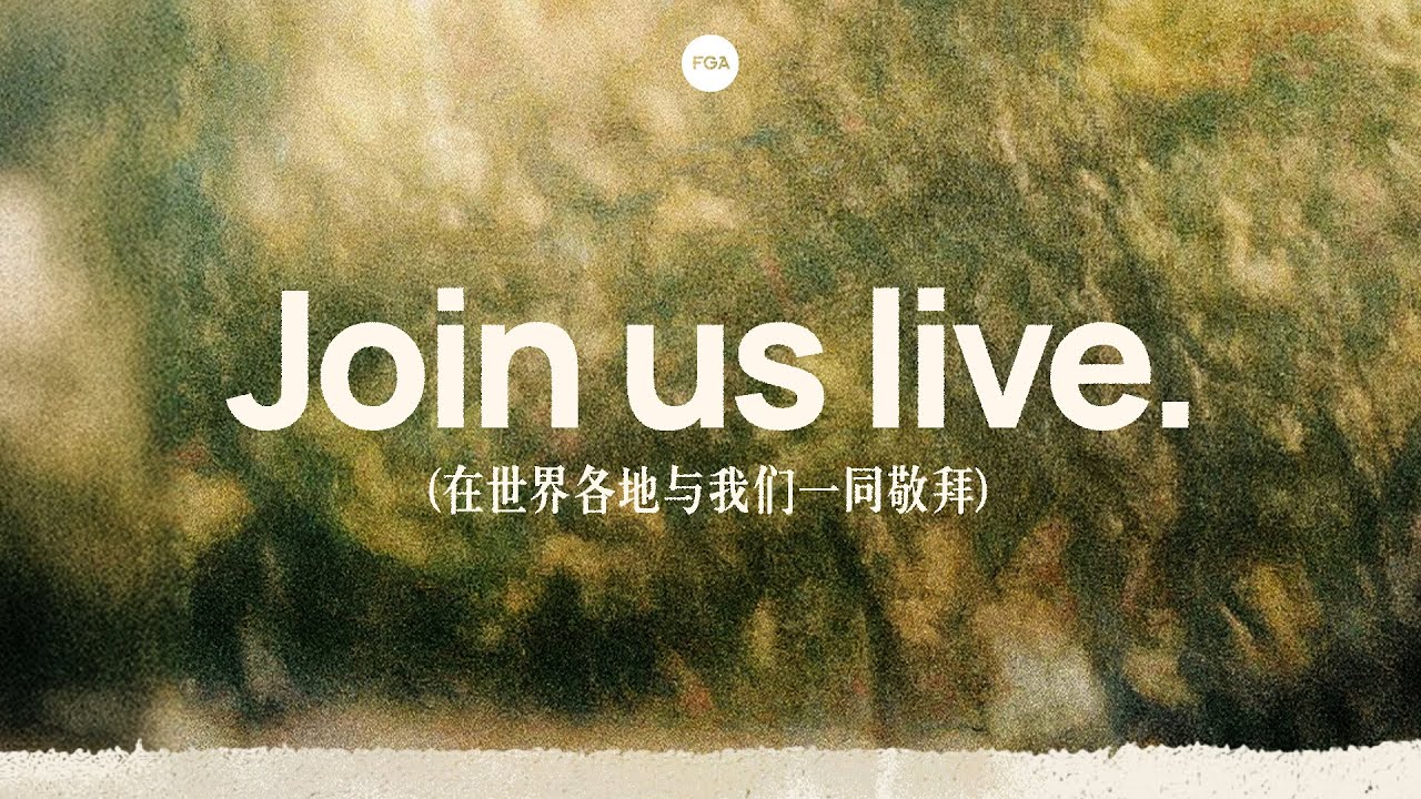 Join us LIVE - 期待罗伯寿牧师与我们分享全新的信息 | 7 March 2026