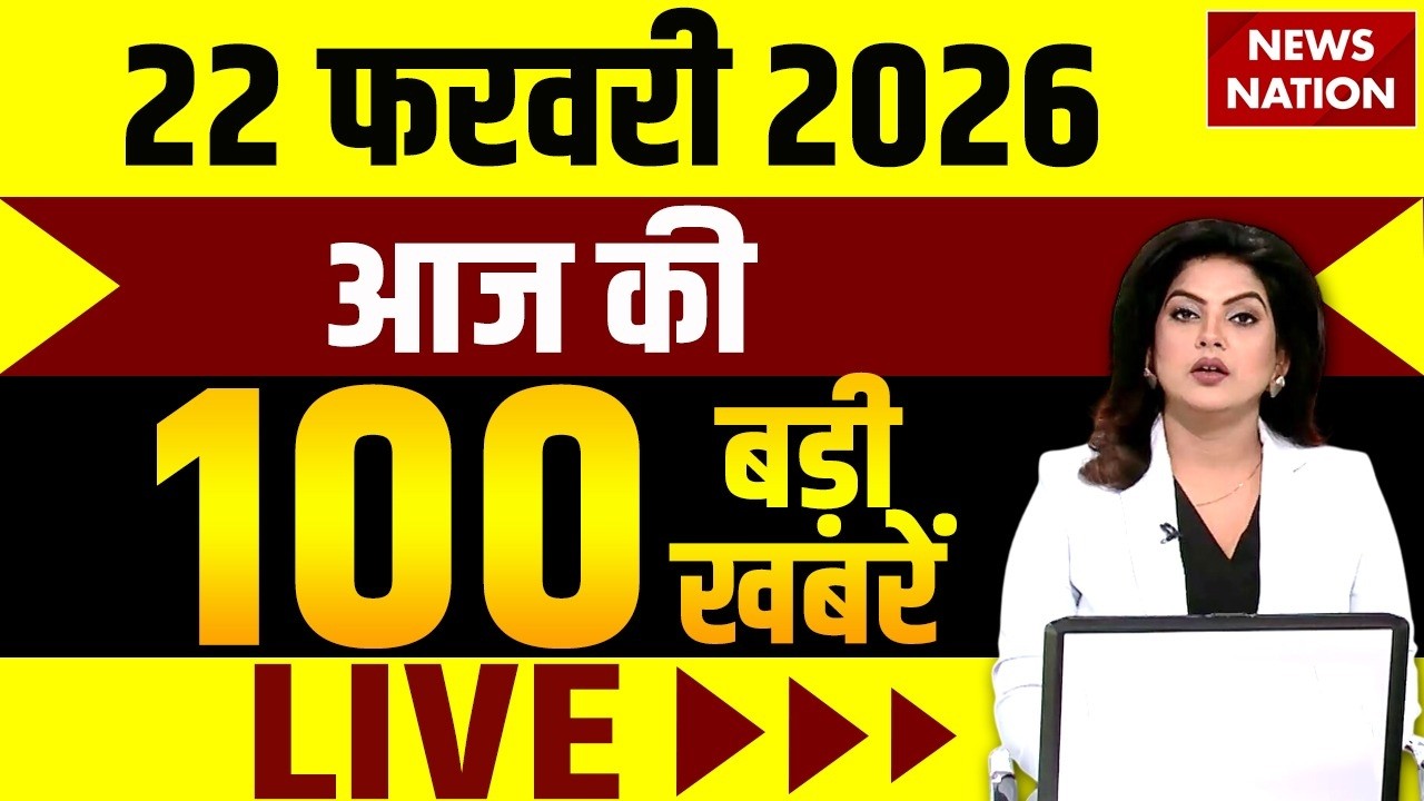 Aaj Ki Taja Khabar Live: 22 February की बड़ी खबरें  | Top News | Superfast News |100 Big News Hindi