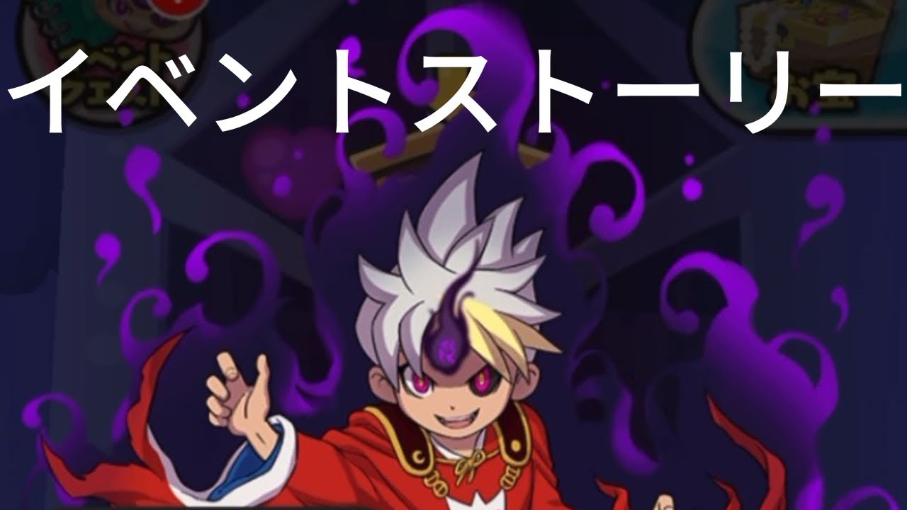 「妖怪ウォッチぷにぷに」妖魔人　〜フュージョンウォッチの闇〜　イベントストーリー
