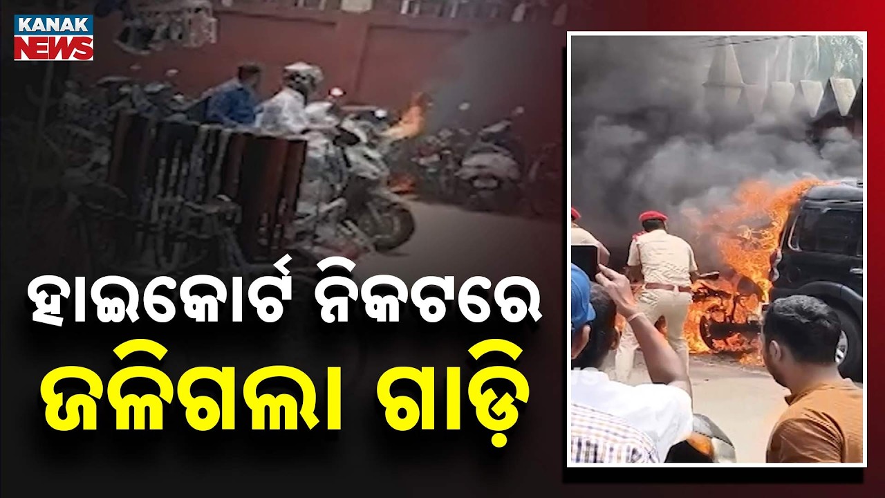 Major Fire Near High Court! Scorpio & Bike Burned in Cuttack Blaze Shock
