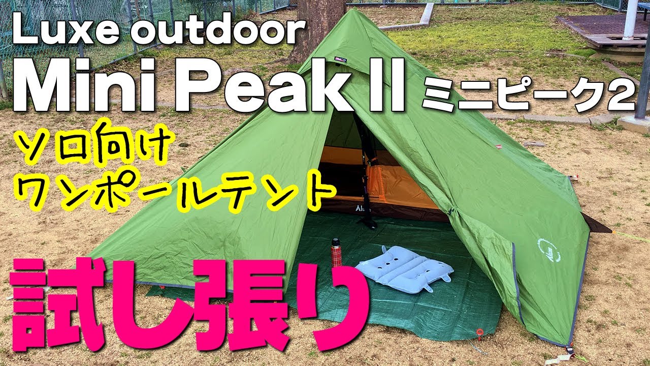 【テント紹介】ソロキャンプに最適！Luxe outdoorミニピーク2を試し張りしてみた！からのワンコとの遭遇【近所の公園】