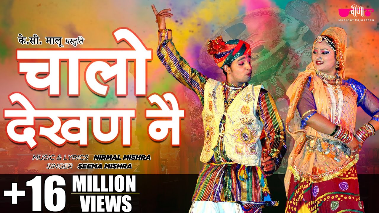 Best Rajasthani Dance Song | Chalo Dekhan Ne | Marwadi Holi Song | Veena Music