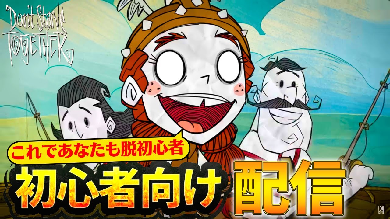 【ソロ配信】初心者向けにドンスタの基礎とコツを解説配信│Don't Starve Together│ドンスタ