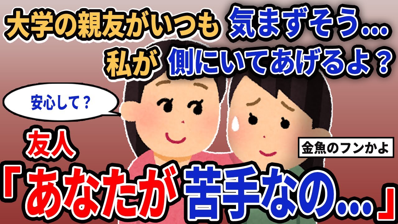 【報告者キチ】「大学の親友がいつも気まずそう...私が側にいてあげるよ？」→友人「あなたが苦手なの...」【2chゆっくり解説】
