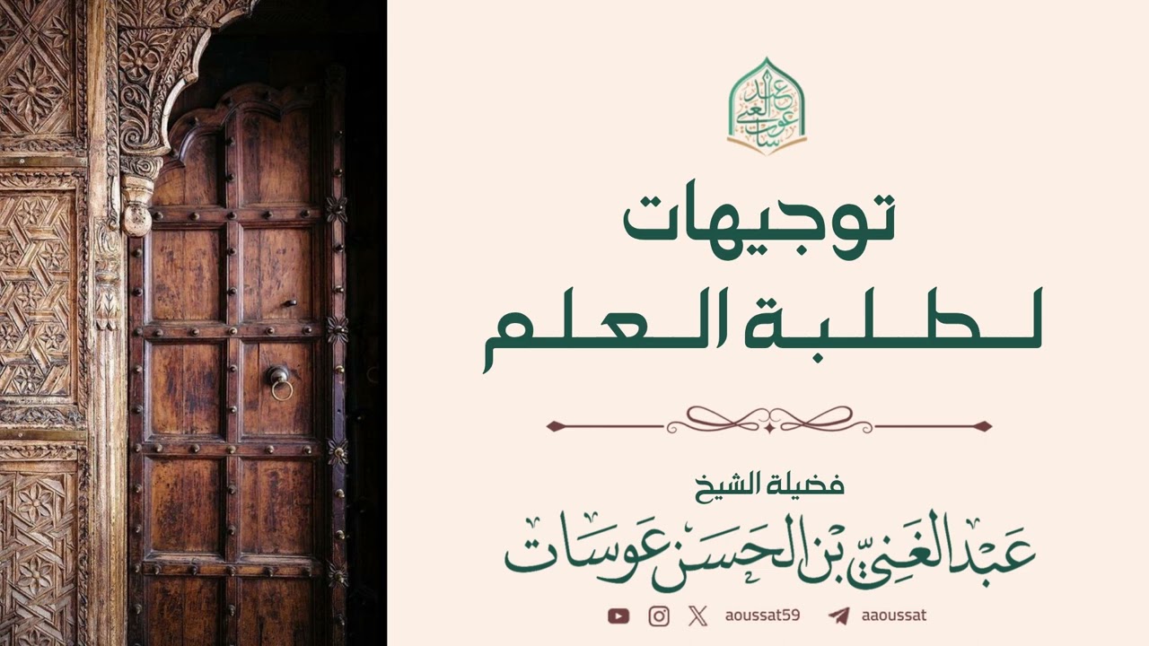 توجيهات لطلبة العلم | فضيلة الشيخ عبد الغني عوسات