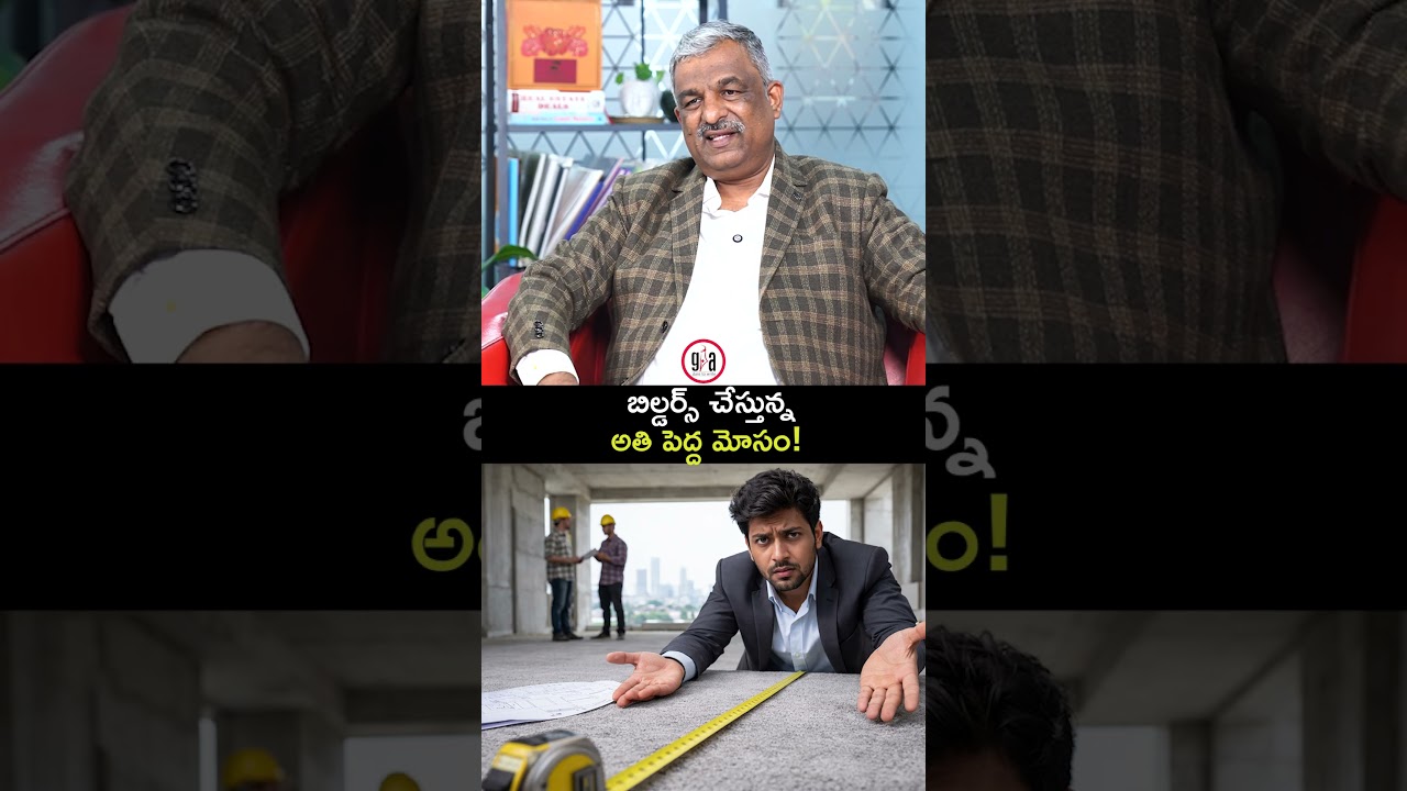 బిల్డర్లు చేస్తున్న అతిపెద్ద మోసం : Biggest Carpet Area Scam by Builders 😱