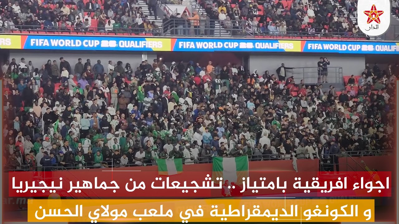 اجواء افريقية بامتياز .. تشجيعات من جماهير نيجيريا و الكونغو الديمقراطية في ملعب مولاي الحسن