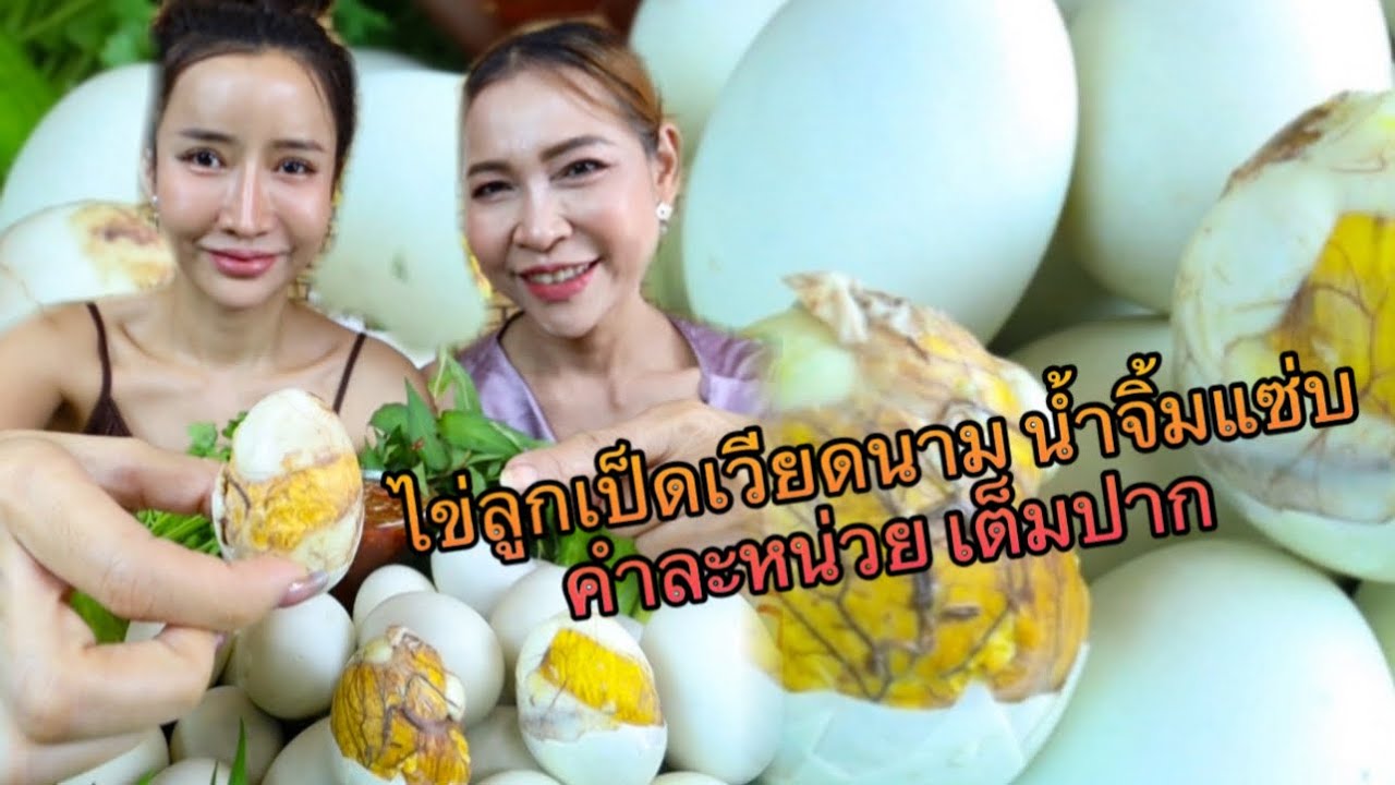 ไข่เป็ดเวียดนามน้ำจิ้มแซ่บ