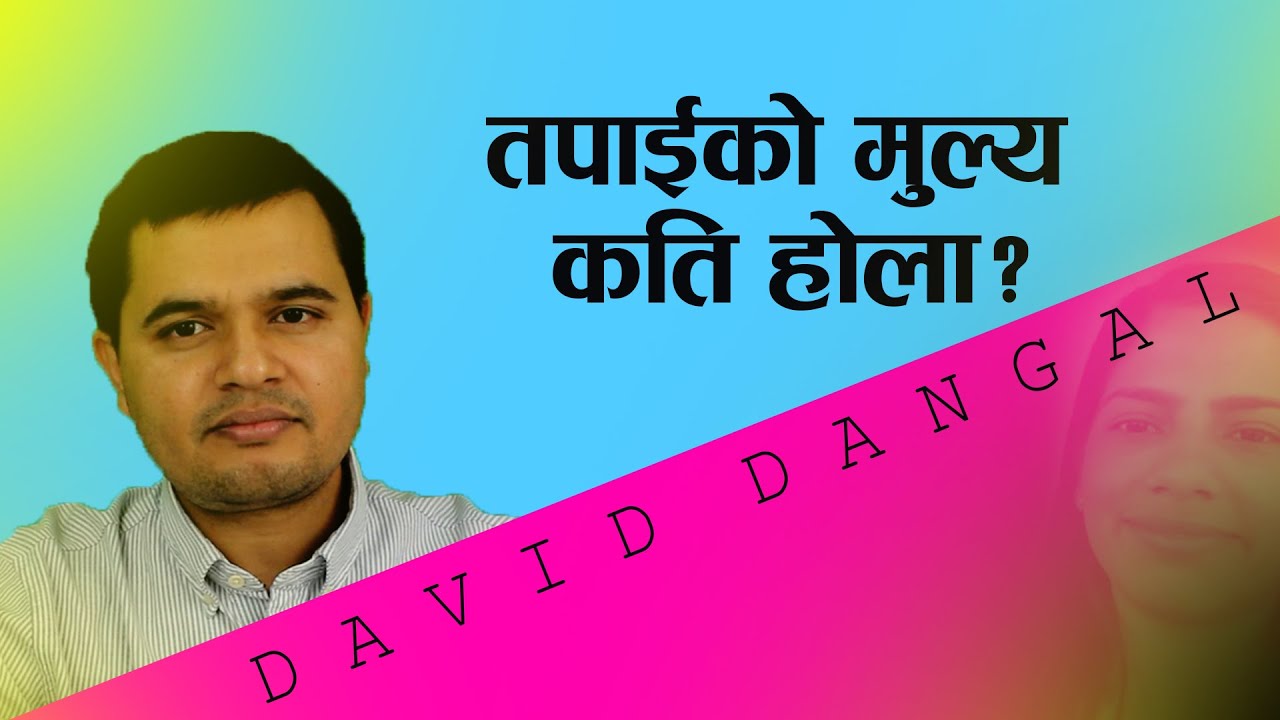 तपाईको मुल्य कति होला ? DAVID DANGAL