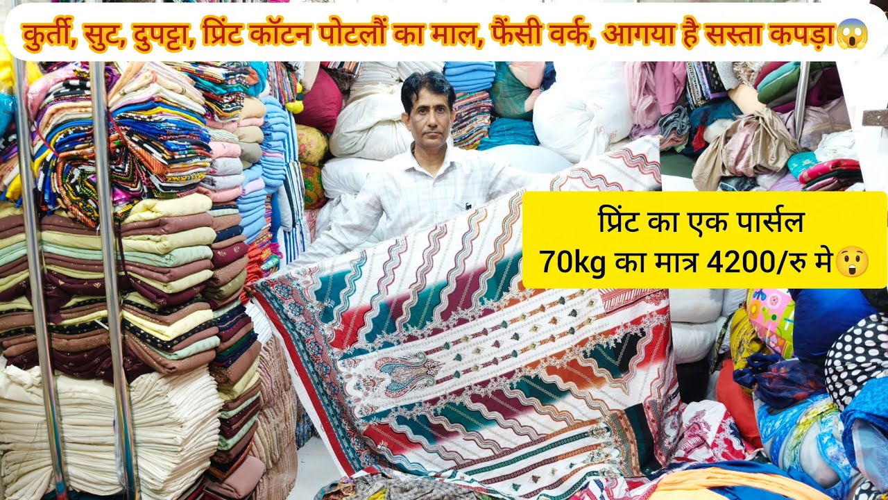 मात्र 4200/रु मे प्रिंट कपड़े का 70किलो का एक पार्सल😲 पुरा का पुरा गज़ब कलेक्शन!! 100% ईमानदार दुकान