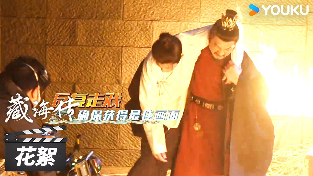 【藏海传 Legend of Zang Hai】花絮 ：🤩藏海平津侯火场花絮！每个动作细节都认真打磨 | 肖战/张婧仪/周奇/黄觉 | 古装剧情片 | 优酷华语剧场