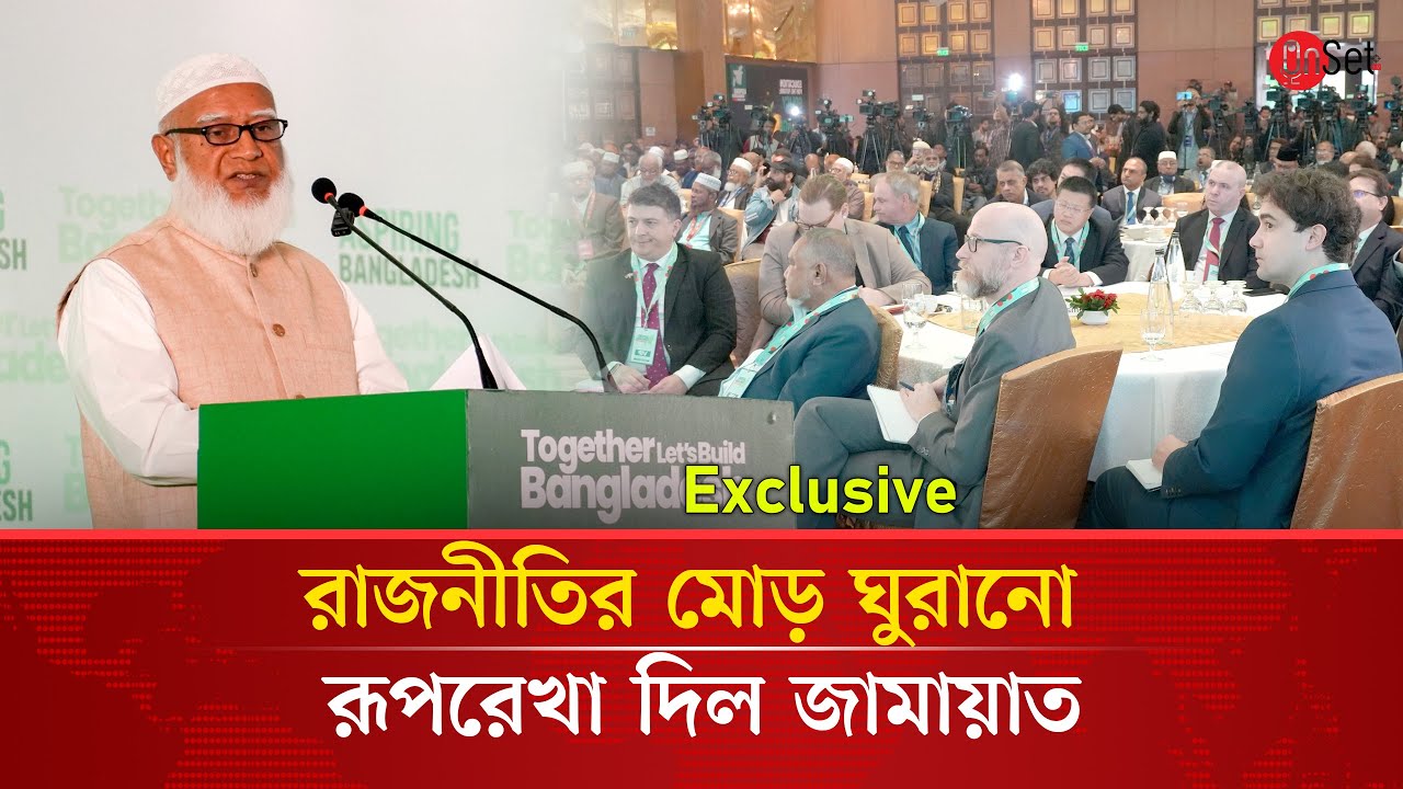 রাজনীতির মোড় ঘুরানো রূপরেখা দিল জামায়াত | jamaat policy summit | Politics | Election | Onset Tv