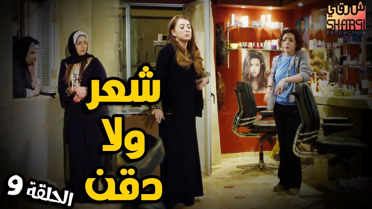 شعـــر ولا دقــــن ؟