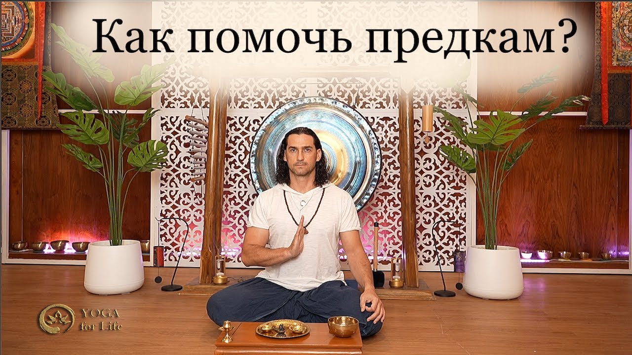 Ритуал для предков 