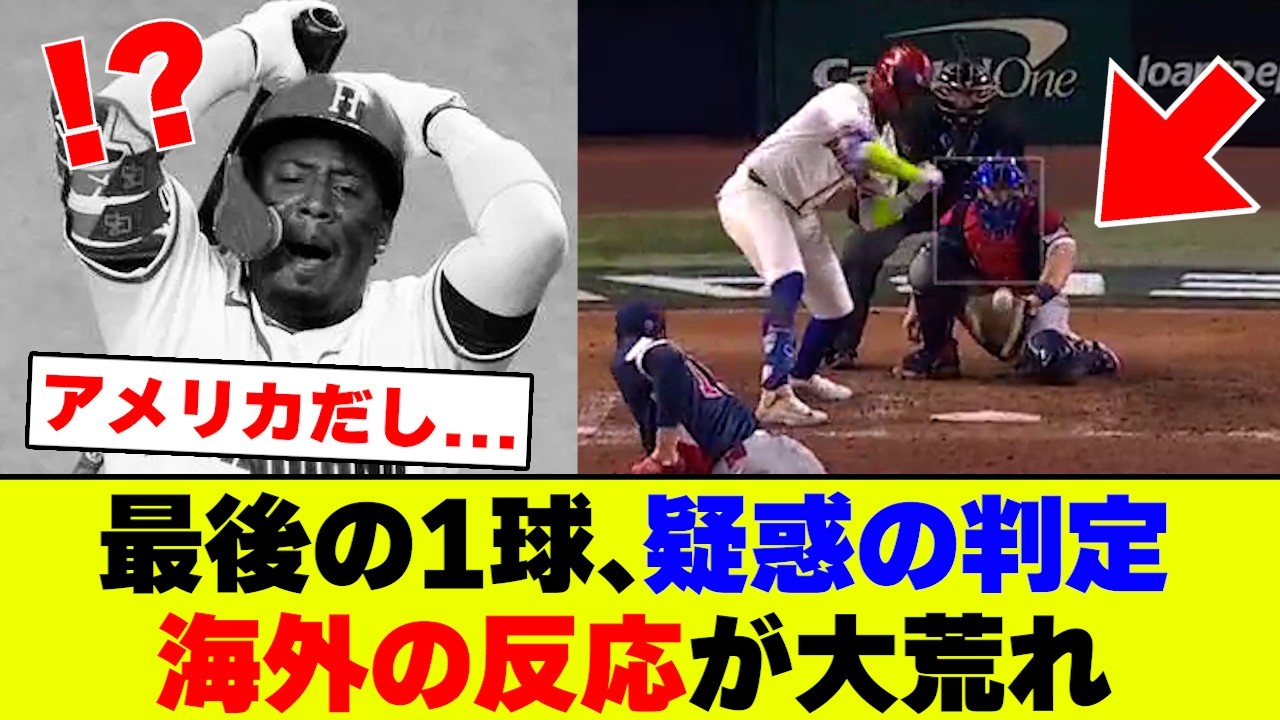 【海外の反応】WBCアメリカvsドミニカの準決勝、最後の1球の判定が世界中で大論争に...【なんJ なんG】【2ch 5ch】