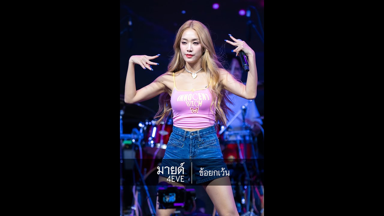 【Mind 4EVE】ข้อยกเว้น (230415 สาดสาด Festival 2023 @ Future Park Rangsit)