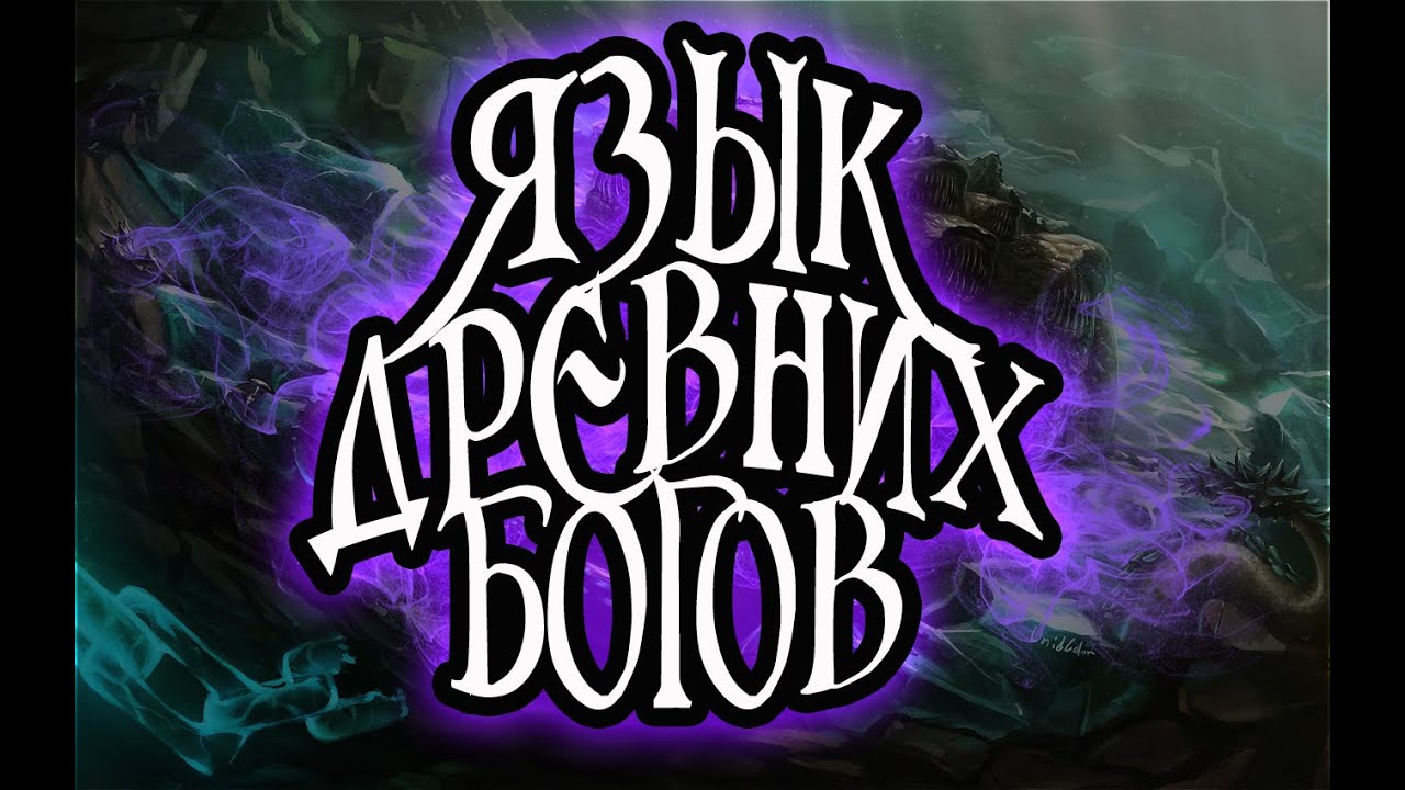 ДРЕВНИЕ БОГИ | World of Warcraft | Языки Азерота #7