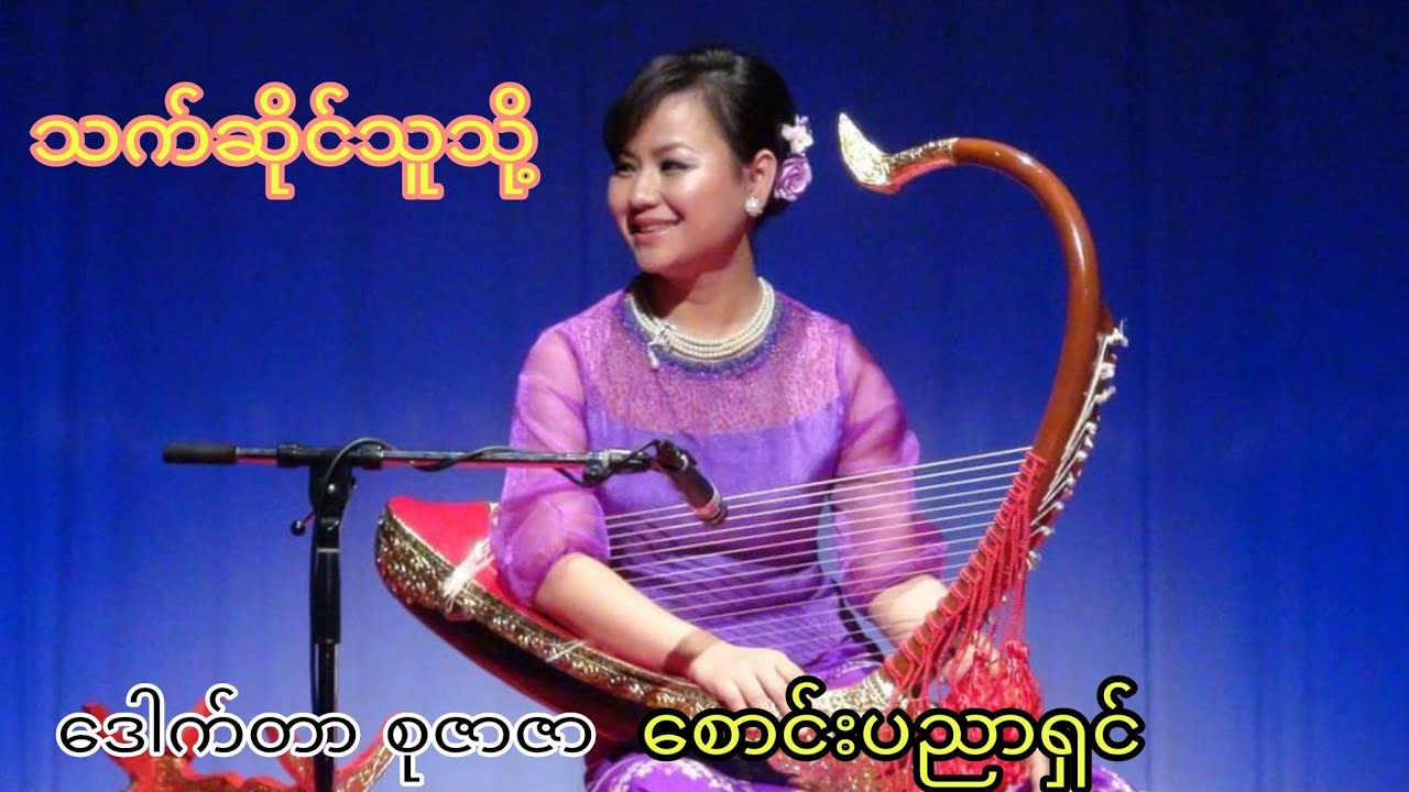 သက်ဆိုင်သူသို့ 🎤🎶 စုဇာဇာ❤️❤️♥️
