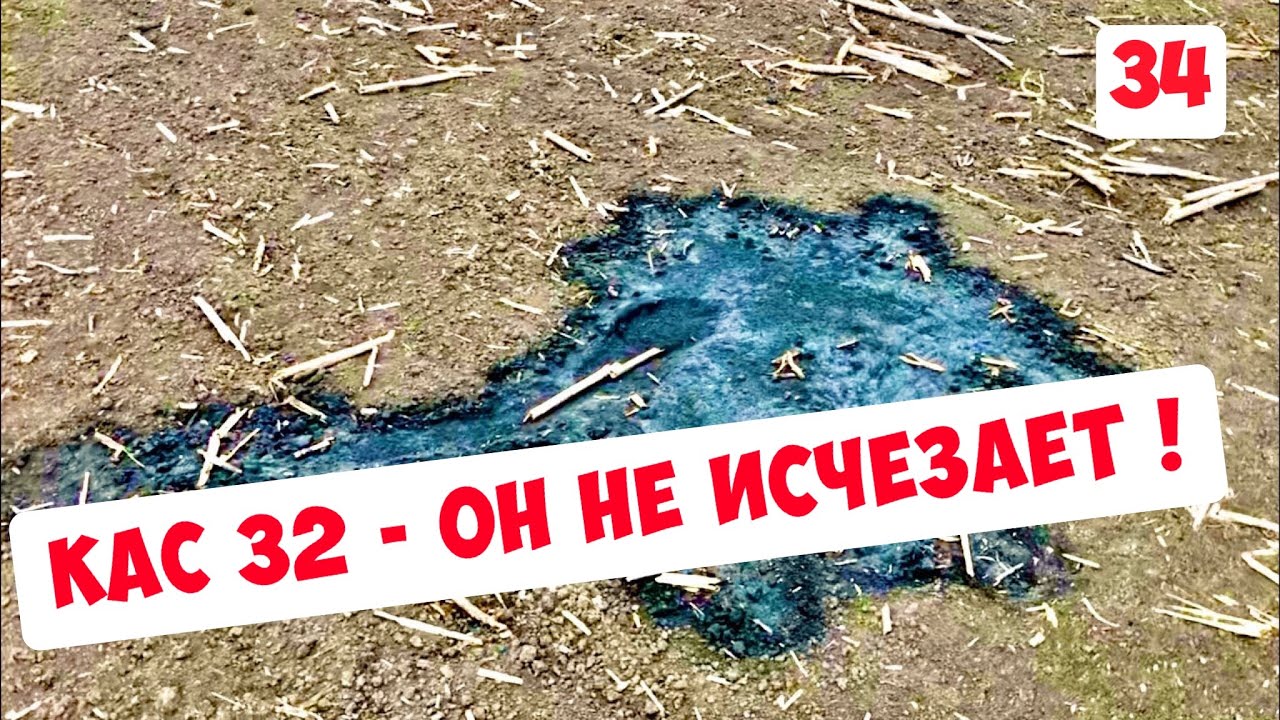 КАК ИСЧЕЗАЕТ КАС 32 ?