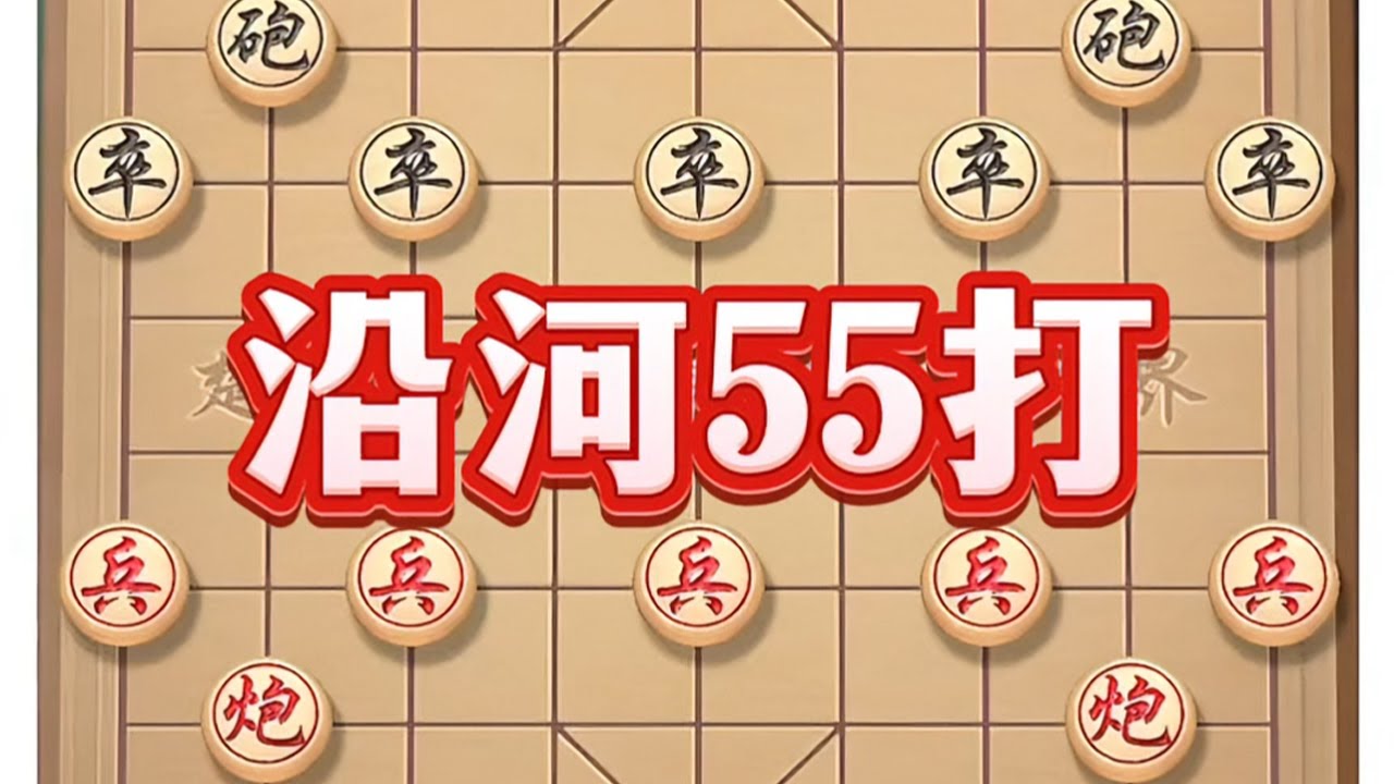 沿河55打 #象棋 #象棋高手 #喜欢象棋关注我 #象棋布局 #中国象棋