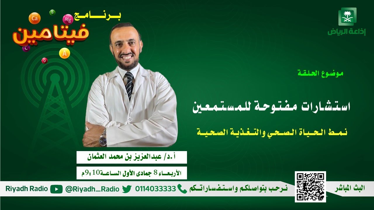 برنامج فيتامين | نمط الحياة الصحي والتغذية السليمة - مع أ.د. عبدالعزيز العثمان  إذاعة الرياض