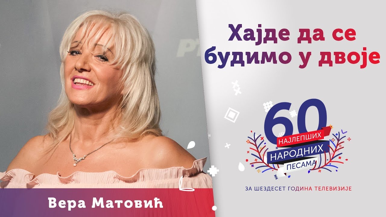 HAJDE DA SE BUDIMO U DVOJE - Vera Matović