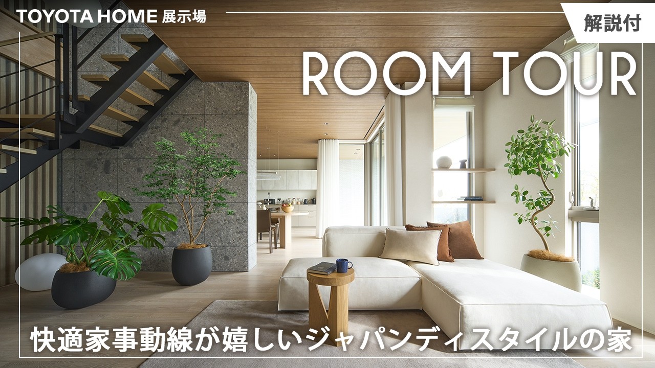 【ルームツアー】神間取りな家事ラク動線＆憧れの秘密基地がある家【トヨタホーム展示場】