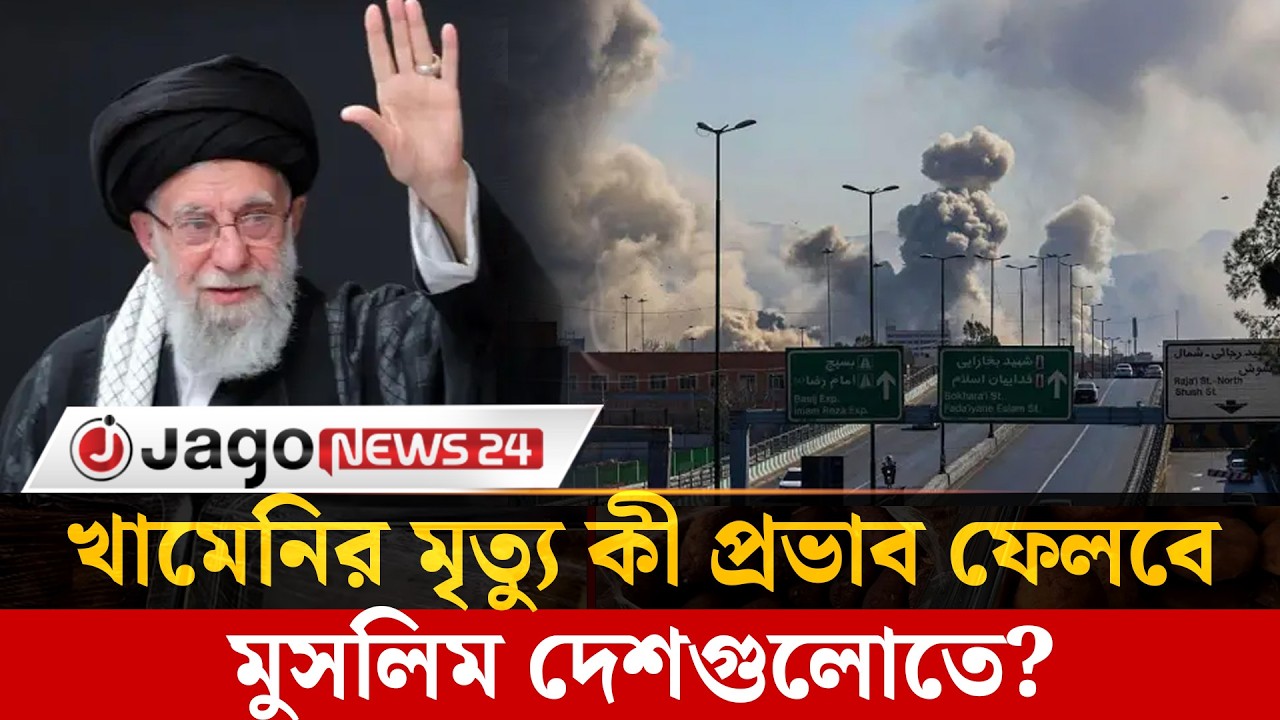 খামেনি যুগের অবসান, কতটা প্রভাব ফেলবে মুসলিম দেশগুলোতে? | Ayatollah Ali Khamenei | Jago News
